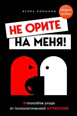Книга Не орите на меня! 8 способов ухода от психологической агрессии + вебинар про манипуляции в подарок